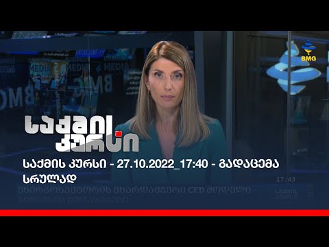 საქმის კურსი - 27.10.2022_17:40 - გადაცემა სრულად